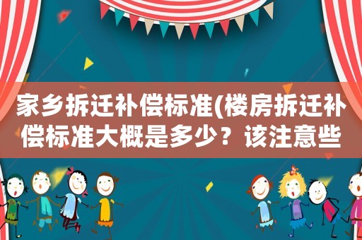 家鄉拆遷補償標準(樓房拆遷補償標準大概是多少？該注意些什么？)