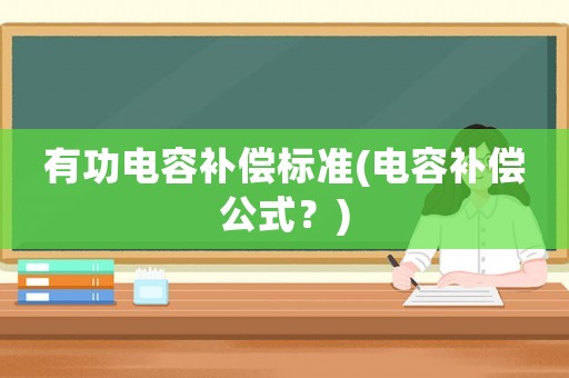 有功電容補償標準(電容補償公式？)