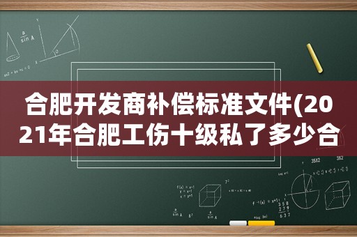 合肥開發商補償標準文件(2021年合肥工傷十級私了多少合適？)