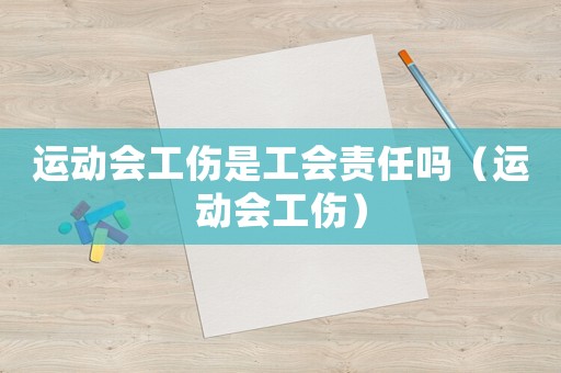 運動會工傷是工會責任嗎（運動會工傷）