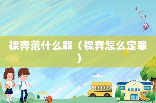 裸奔范什么罪（裸奔怎么定罪）