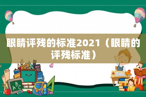 眼睛評殘的標準2021（眼睛的評殘標準）