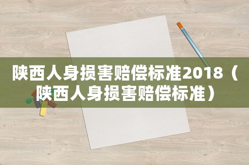 陜西人身損害賠償標準2018（陜西人身損害賠償標準）
