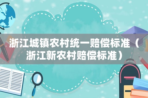 浙江城鎮農村統一賠償標準（浙江新農村賠償標準）