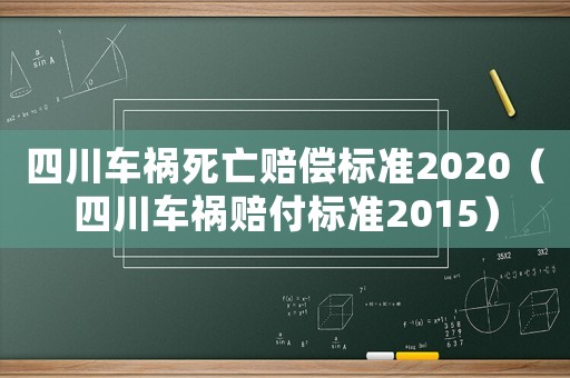 四川車禍死亡賠償標準2020（四川車禍賠付標準2015）