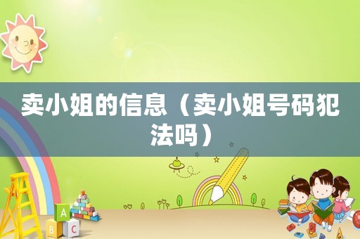 賣小姐的信息（賣小姐號(hào)碼犯法嗎）