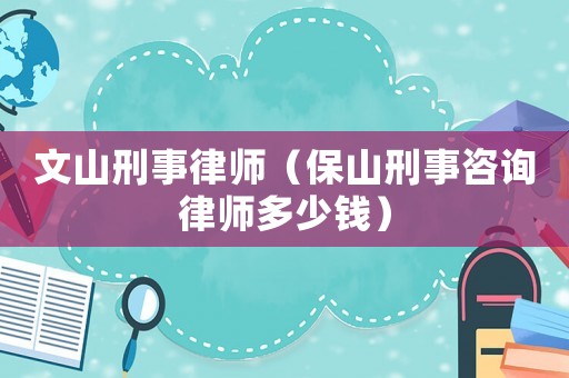 文山刑事律師（保山刑事咨詢(xún)律師多少錢(qián)）