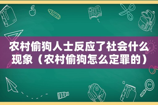 農村偷狗人士反應了社會什么現象（農村偷狗怎么定罪的）