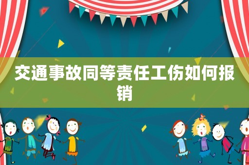 交通事故同等責(zé)任工傷如何報(bào)銷