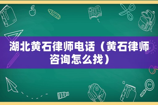 湖北黃石律師電話（黃石律師咨詢?cè)趺凑遥? title=