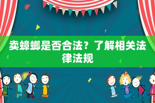 賣蟑螂是否合法？了解相關(guān)法律法規(guī)