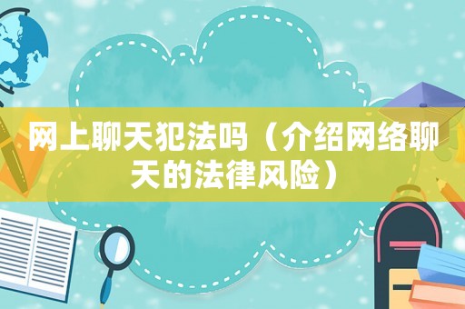 網上聊天犯法嗎（介紹網絡聊天的法律風險）