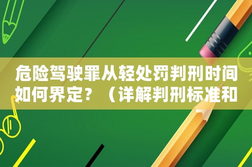 危險駕駛罪從輕處罰判刑時間如何界定？（詳解判刑標準和判決例子）