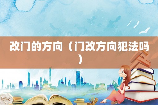 改門的方向（門改方向犯法嗎）