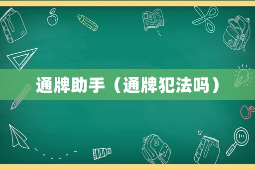 通牌助手（通牌犯法嗎）