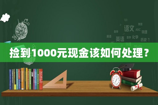 撿到1000元現金該如何處理？