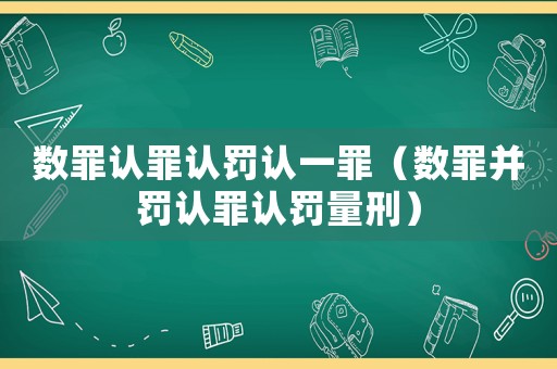 數罪認罪認罰認一罪（數罪并罰認罪認罰量刑）