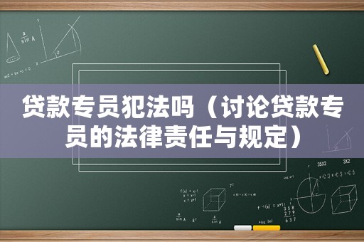 貸款專員犯法嗎（討論貸款專員的法律責任與規定）
