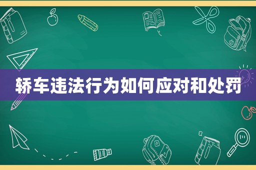 轎車違法行為如何應(yīng)對(duì)和處罰