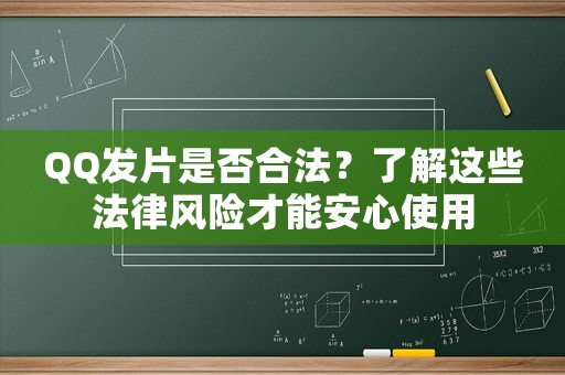 QQ發片是否合法？了解這些法律風險才能安心使用