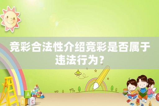 競彩合法性介紹競彩是否屬于違法行為？