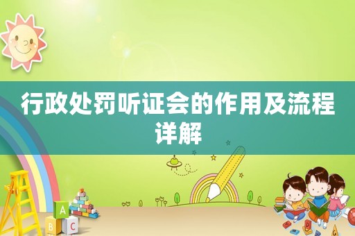 行政處罰聽證會的作用及流程詳解
