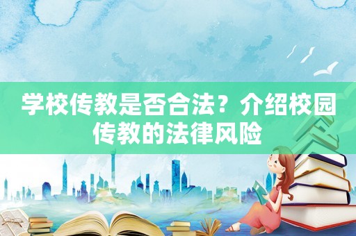 學校傳教是否合法？介紹校園傳教的法律風險