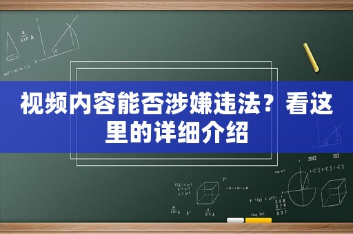 視頻內容能否涉嫌違法？看這里的詳細介紹