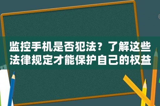 監控手機是否犯法？了解這些法律規定才能保護自己的權益