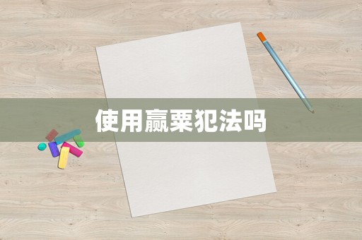 使用贏粟犯法嗎