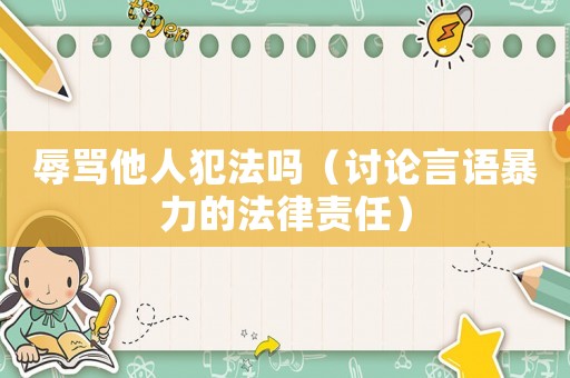 辱罵他人犯法嗎（討論言語暴力的法律責任）