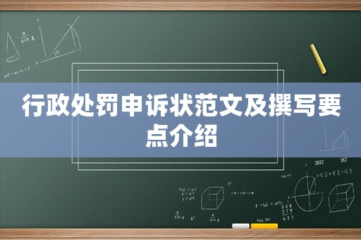 行政處罰申訴狀范文及撰寫要點介紹