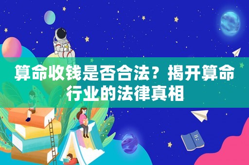 算命收錢是否合法？揭開算命行業的法律真相