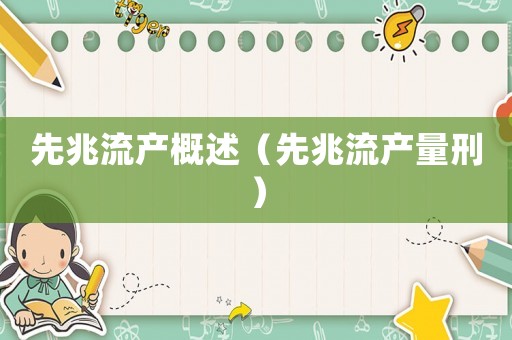 先兆流產概述（先兆流產量刑）