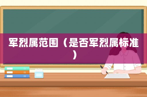 軍烈屬范圍（是否軍烈屬標準）