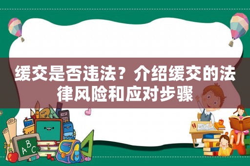 緩交是否違法？介紹緩交的法律風險和應對步驟
