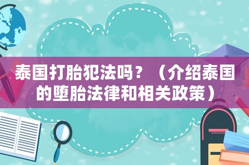 泰國打胎犯法嗎？（介紹泰國的墮胎法律和相關政策）
