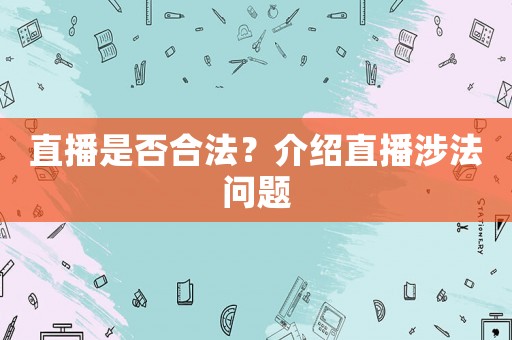 直播是否合法？介紹直播涉法問題