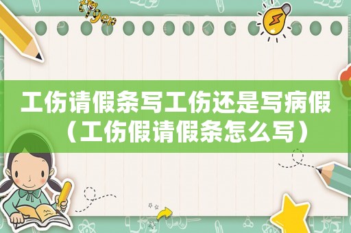 工傷請假條寫工傷還是寫病假（工傷假請假條怎么寫）