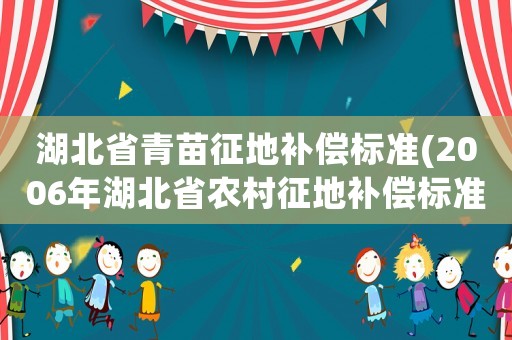 湖北省青苗征地補償標準(2006年湖北省農村征地補償標準)