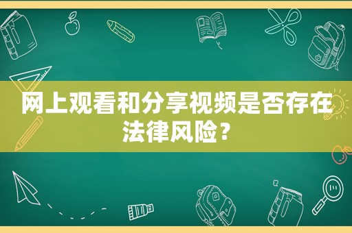 網上觀看和分享視頻是否存在法律風險？