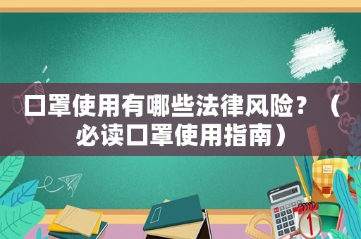 口罩使用有哪些法律風險？（必讀口罩使用指南）