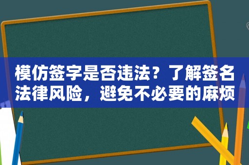 模仿簽字是否違法？了解簽名法律風險，避免不必要的麻煩