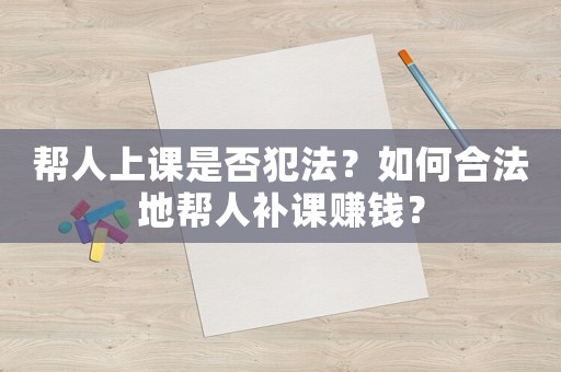 幫人上課是否犯法？如何合法地幫人補課賺錢？