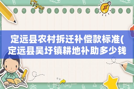 定遠縣農村拆遷補償款標準(定遠縣吳圩鎮耕地補助多少錢一畝？)