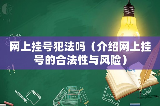 網(wǎng)上掛號(hào)犯法嗎（介紹網(wǎng)上掛號(hào)的合法性與風(fēng)險(xiǎn)）