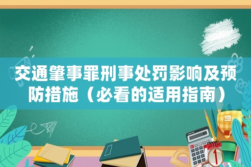 交通肇事罪刑事處罰影響及預防措施（必看的適用指南）