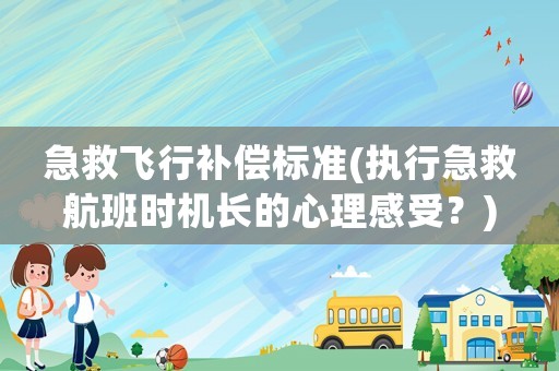 急救飛行補償標準(執行急救航班時機長的心理感受？)