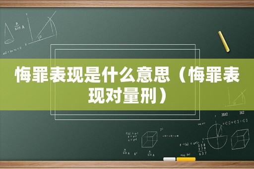悔罪表現是什么意思（悔罪表現對量刑）