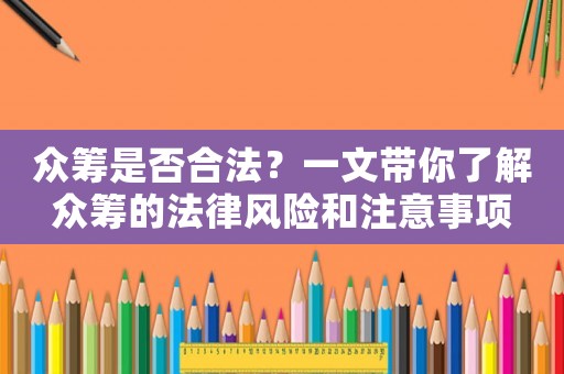 眾籌是否合法？一文帶你了解眾籌的法律風險和注意事項